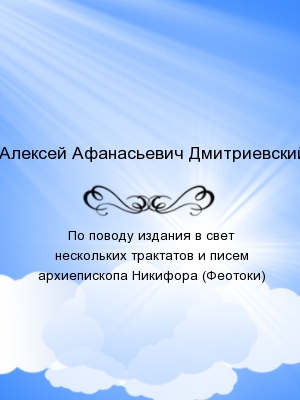 По поводу издания в свет нескольких трактатов и писем архиепископа Никифора (Феотоки)